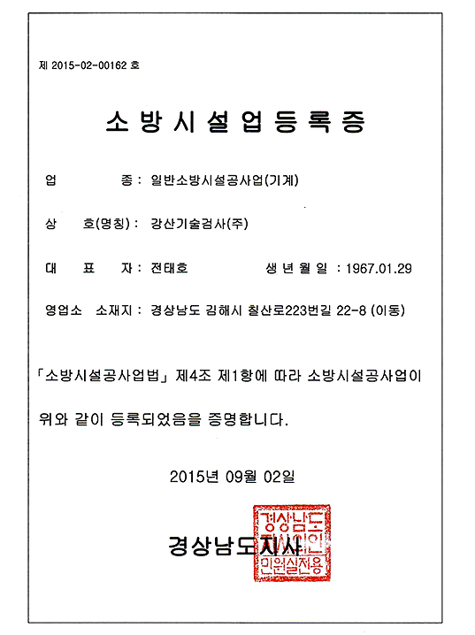 소방시설업등록증